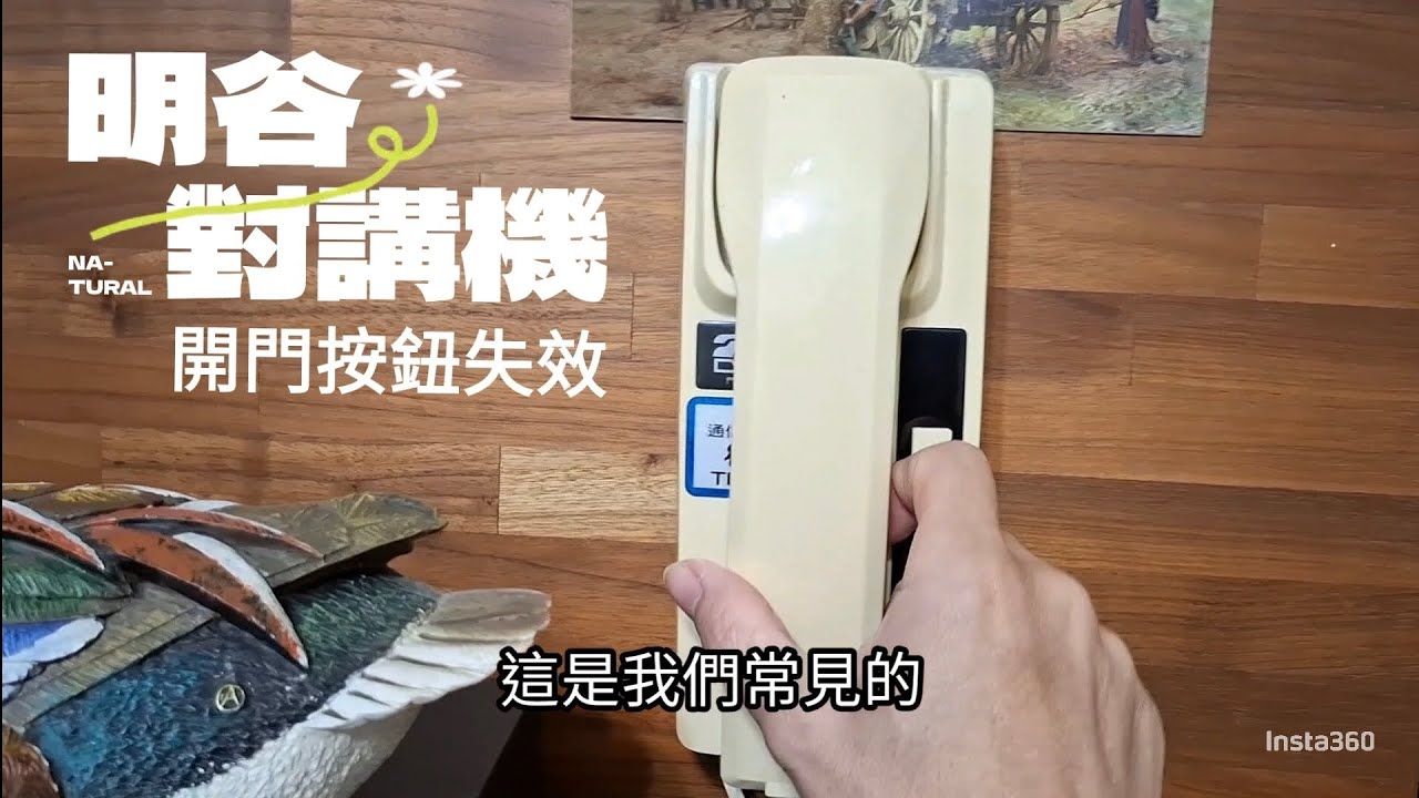 對講機開門按鈕失效了
