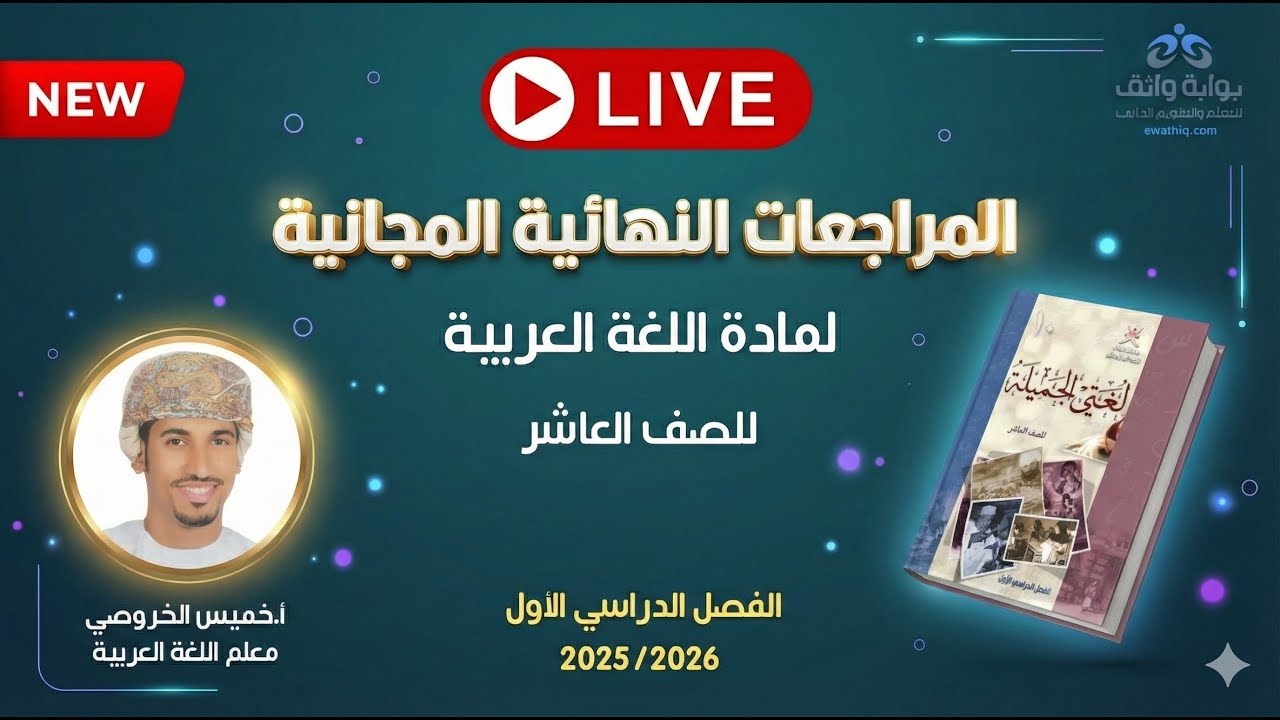 🔥 المراجعات النهائية المجانية | اللغة العربية للصف العاشر مع أ. خميس الخروصي (الفصل الأول)