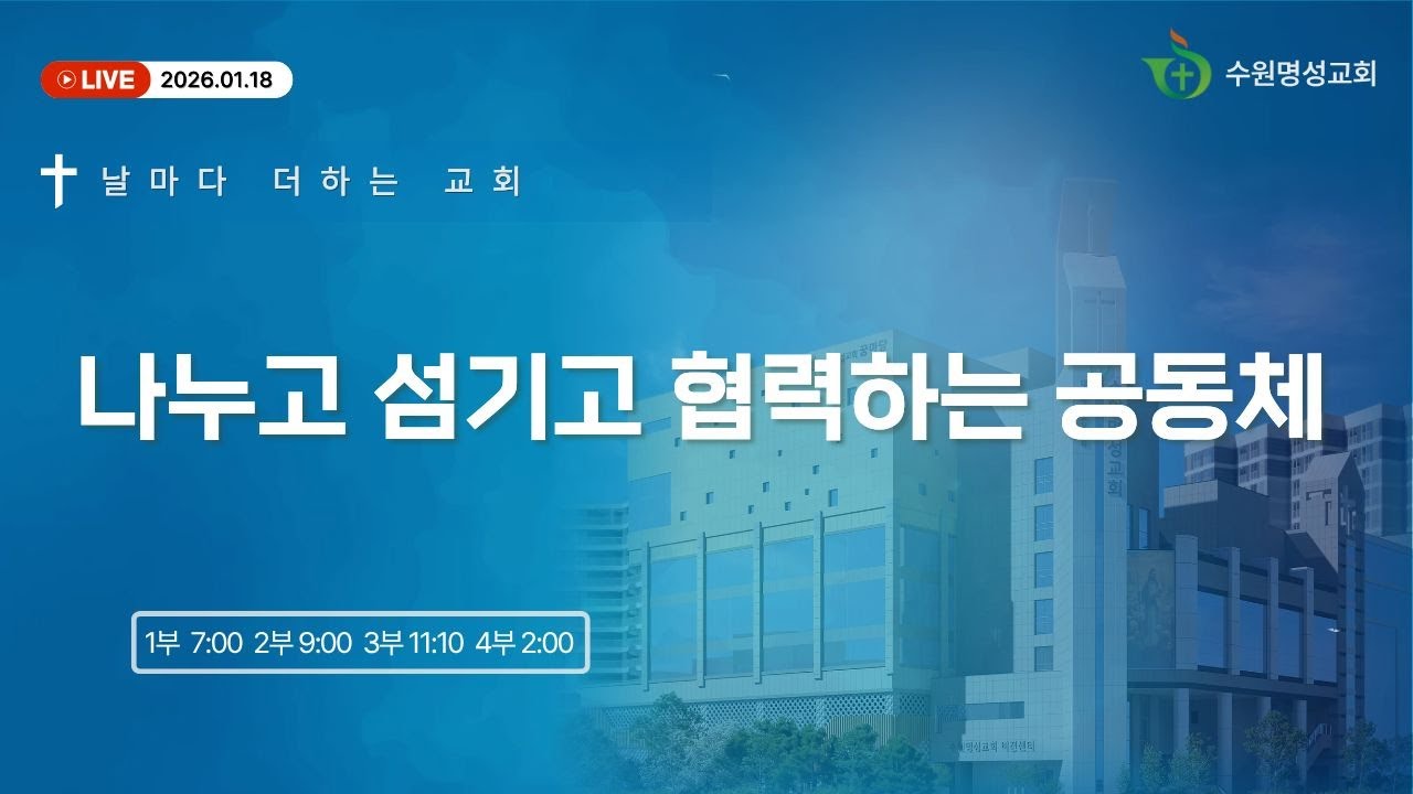 2026.01.18 주일 3부 예배 ㅣ 유만석 목사 ㅣ나누고 섬기고 협력하는 공동체(고전16:1-12)