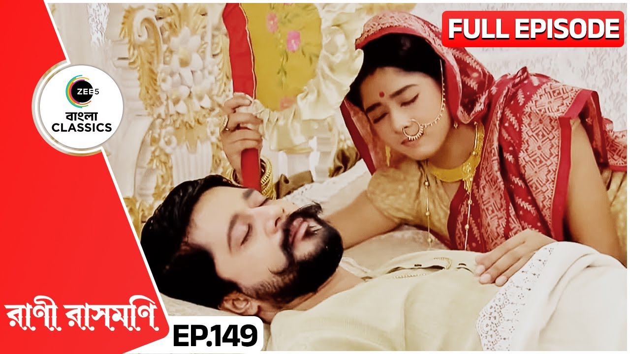 ধীবরদের চিন্তায় রাসমণি হলেন চিন্তিত | Rani Rashmoni | Full Ep 149 | Zee Bangla Classics