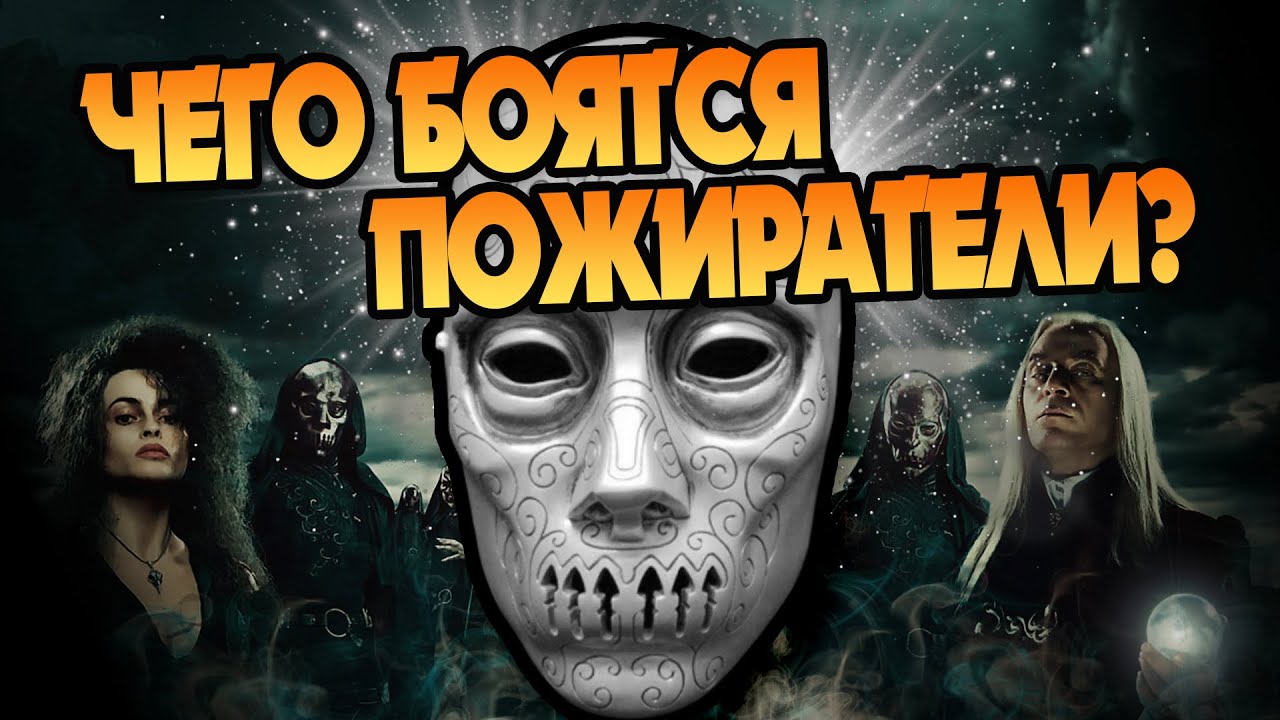Какие Боггарты у Пожирателей Смерти?