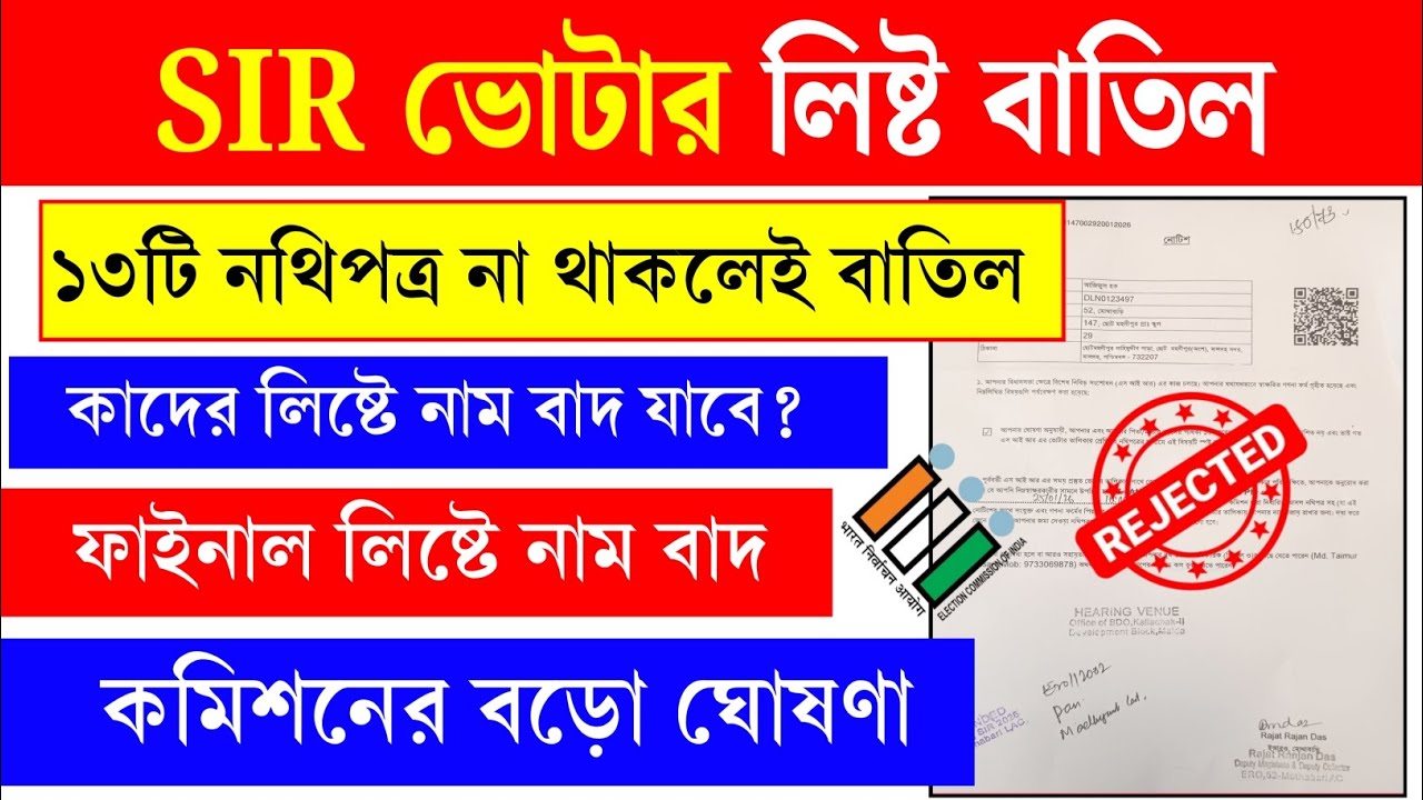 SIR ভোটার লিস্টে নাম বাতিল। SIR voter card  delete final voter list।।