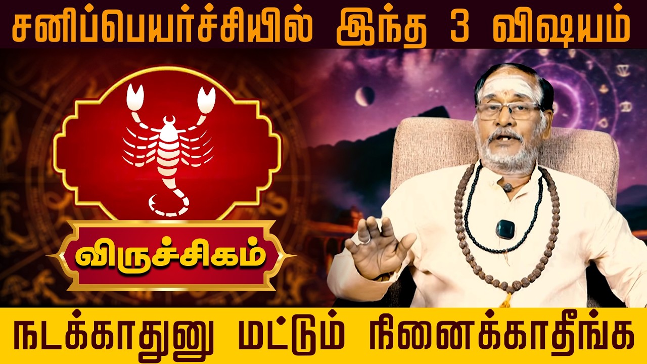 விருச்சிகம் | சனிப்பெயர்ச்சியில் இந்த 3 விஷயம் | Sani Peyarchi Palangal 2026 Viruchigam palangal