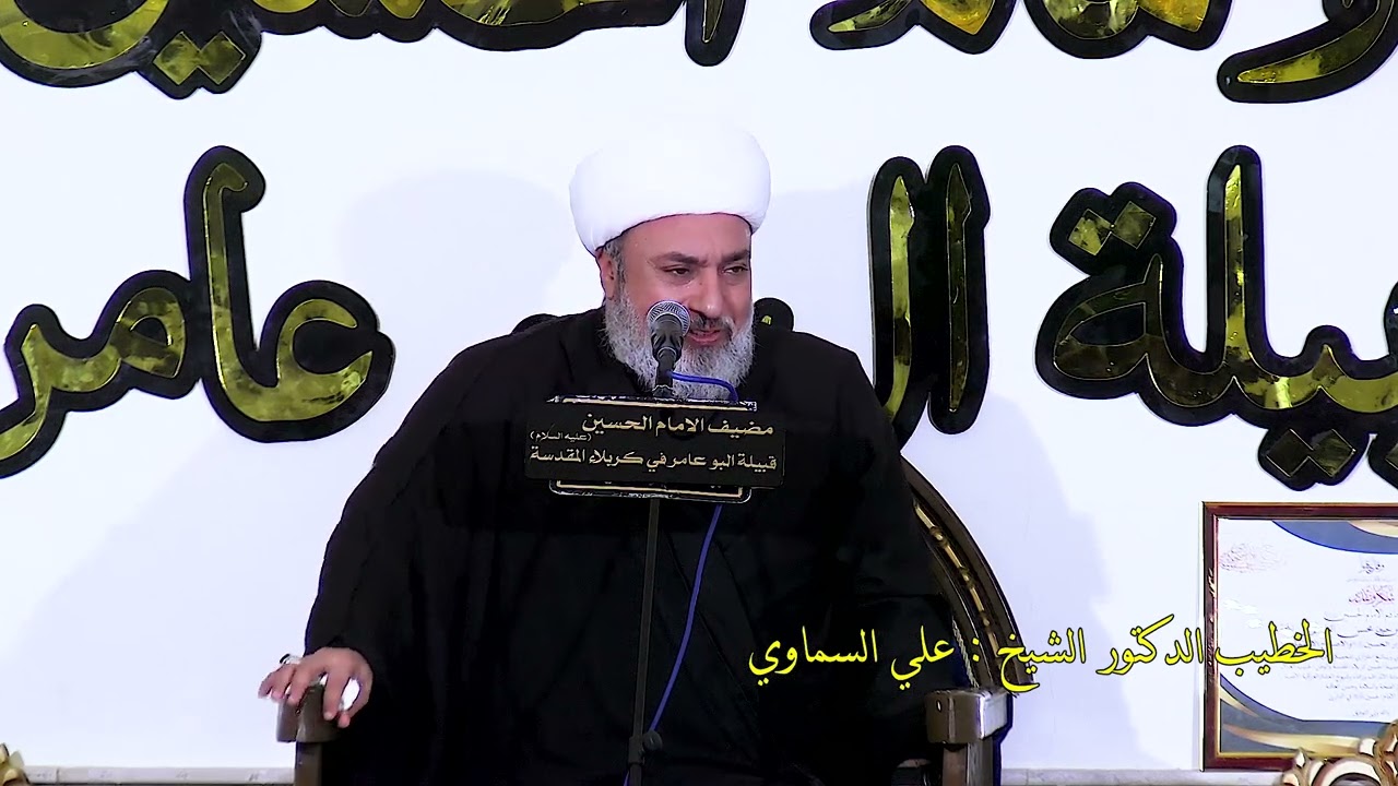 الشيخ علي السماوي II مضيف الامام الحسين عليه السلام II  قبيلة ال بوعامر كربلاء
