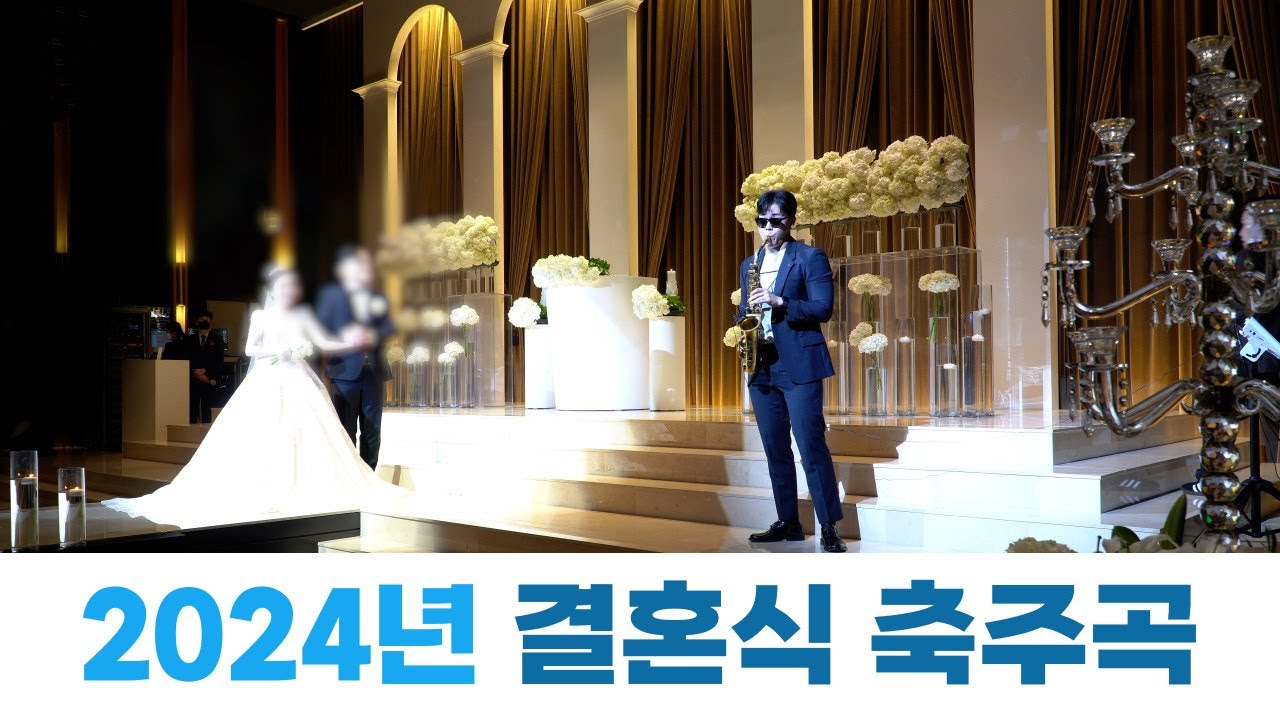 결혼식 축가, 색소폰으로 어떤 곡 해야좋을까? 20곡 추천드립니다