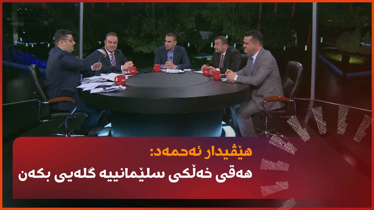 هێڤیدار ئەحمەد: هەقی خەڵکی سلێمانییە گلەیی بکەن