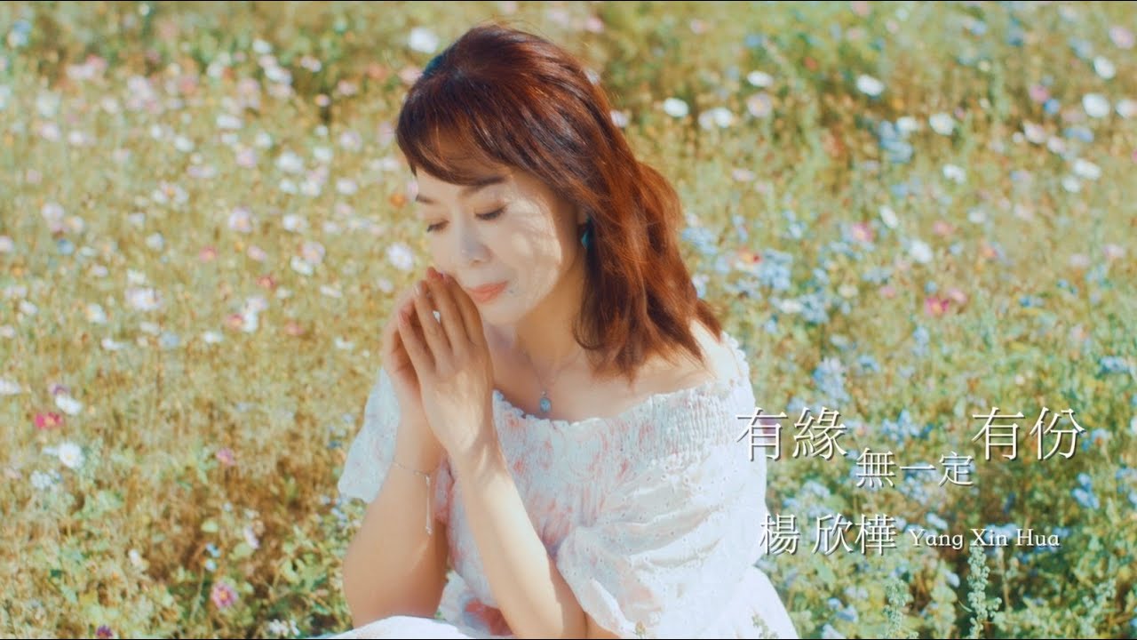 楊欣樺 - 有緣無一定有份 (官方完整版MV) HD