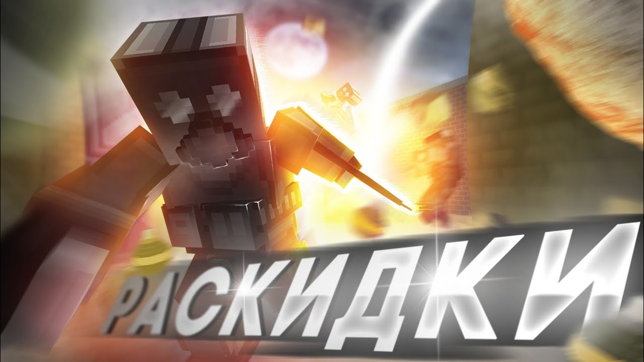 ЛУЧШИЕ РАСКИДКИ!😱 |  BLOCKPOST MOBILE