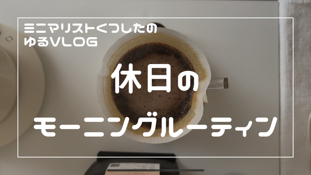 【30歳一人暮らし】休日のモーニングルーティン / VLOG
