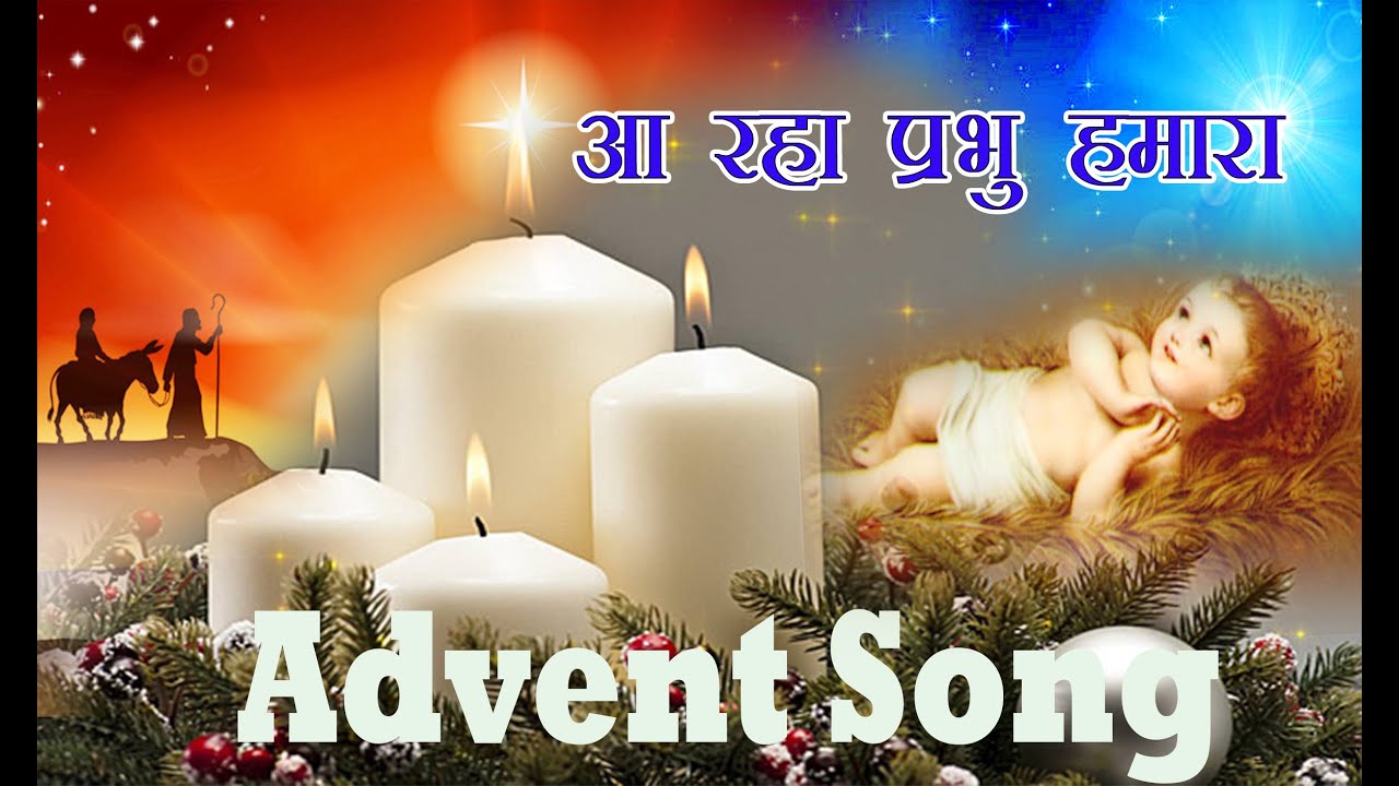 Advent Song – आ रहा प्रभु हमारा