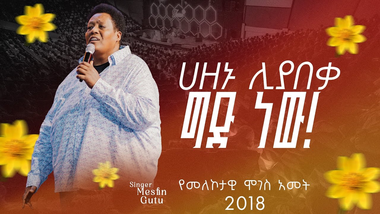 ግድ ነዉ |ዘማሪ መስፈን ጉቱ|