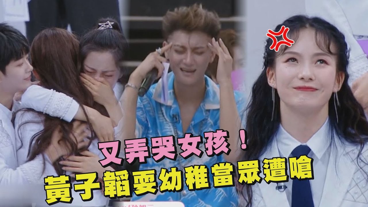 【創造營2020】又弄哭女孩！黃子韜耍幼稚當眾遭嗆 自曝這次帶了更多