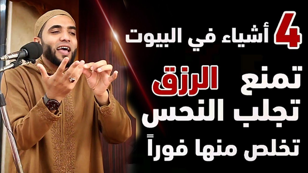أربعة أشياء لو ظهرت في البيت تجلب النحس وتمنع الرزق وتمحوا البركة وتكثر المشاكل ويفعلها الكثير للأسف