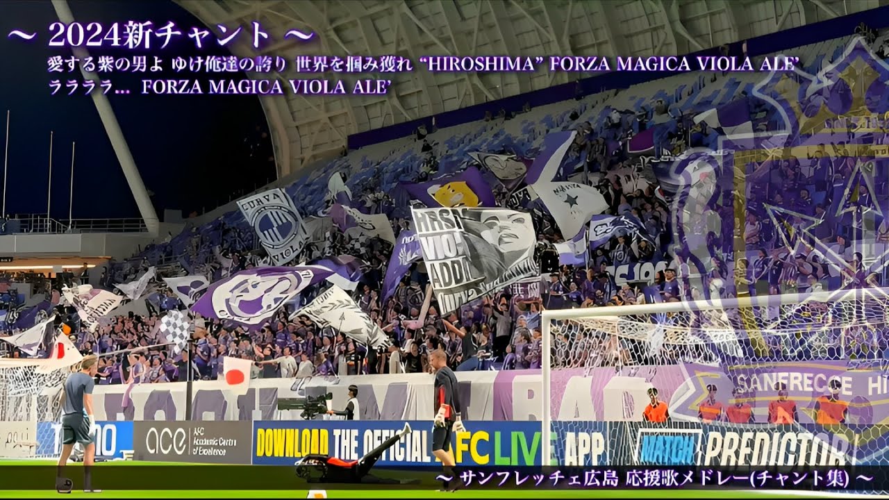【世界を掴み獲れ”HIROSHIMA”】サンフレッチェ広島 ACL2 チャント集