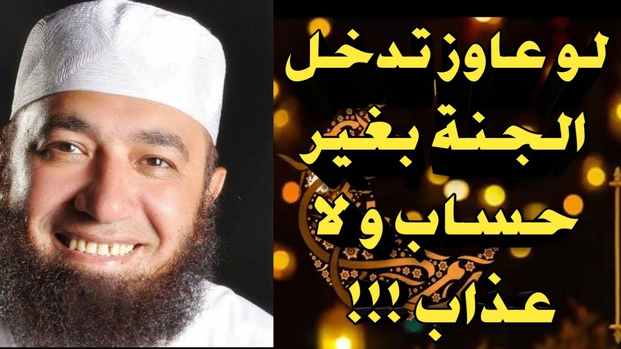 هل تريد أن تدخل الجنة بغير حساب و لا عذاب؟!!الدكتور محمود المصري