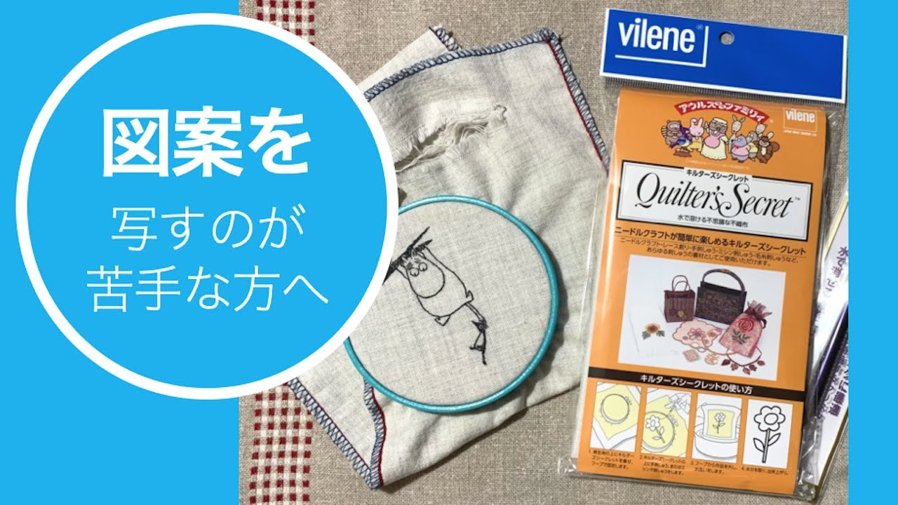 【刺繍道具】図案を写すのが苦手な方へ　細かい図案が正確に写せて、コスパもOK！