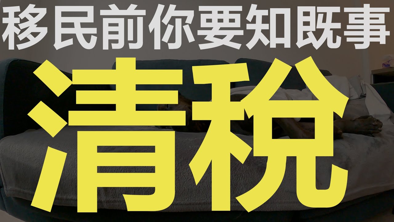 6分鐘解釋你移民前一件好重要既事 一定要聽清楚 因為一定關你事