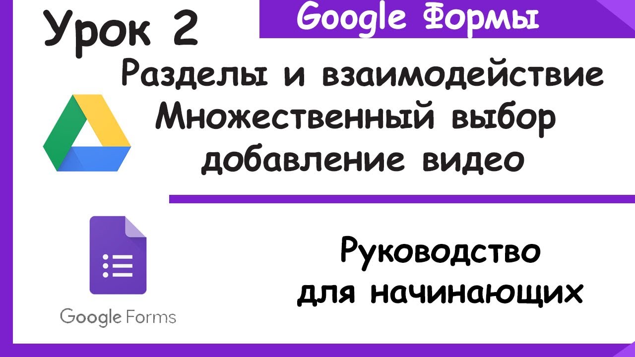 Гугл формы для начинающих. Разделы и взаимодействие, новые пункты, видео. Google Forms. Урок2.