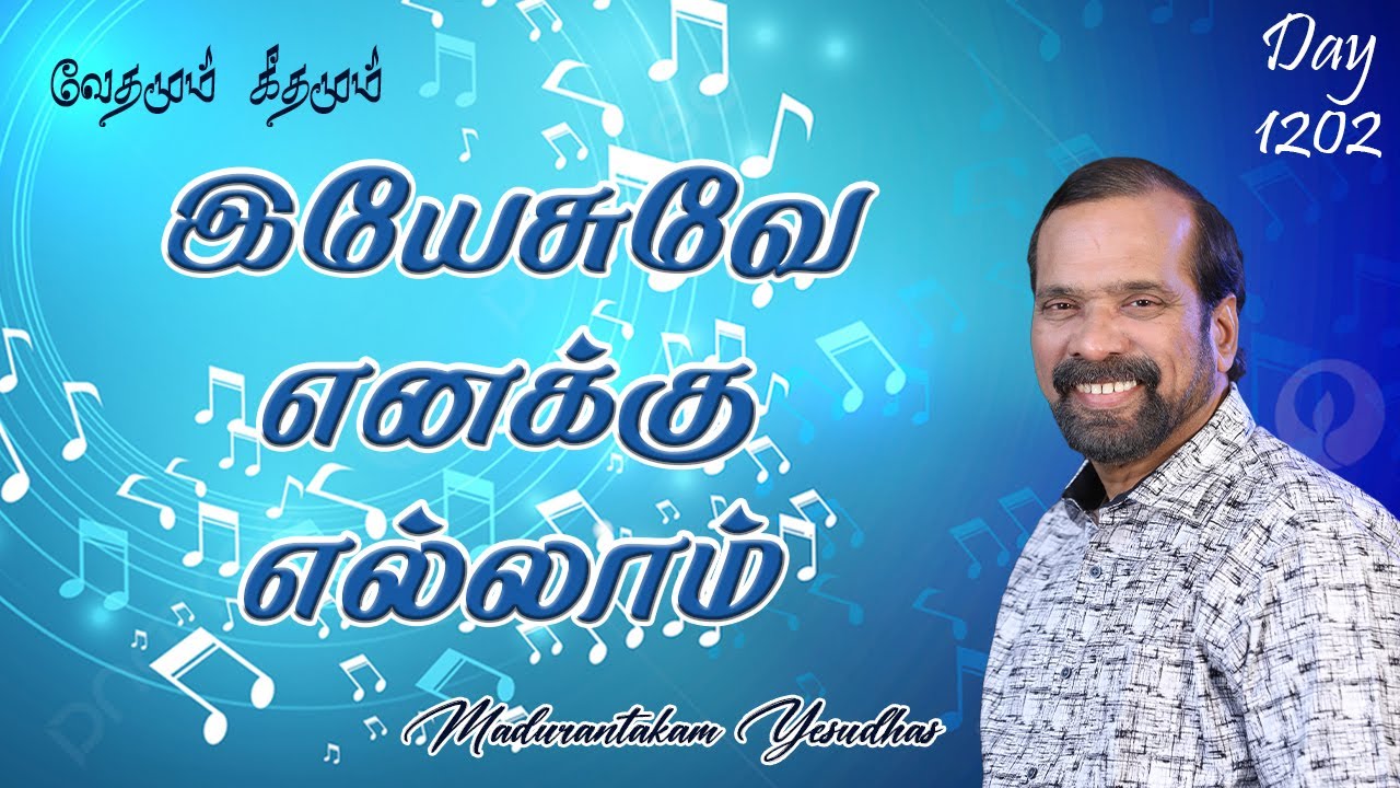 இயேசுவே எனக்கு எல்லாம் || வேதமும் கீதமும் || Madurantakam Yesudhas