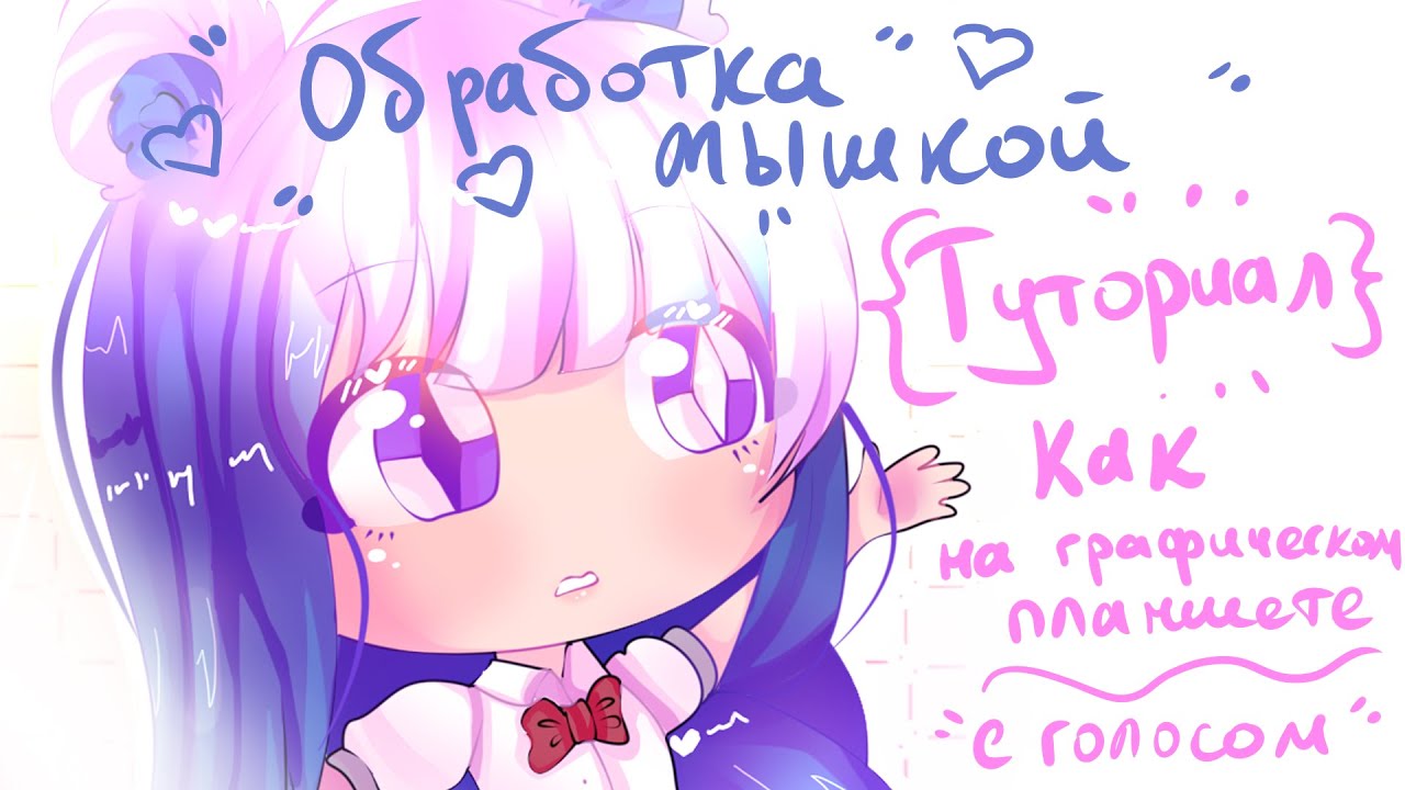 {ТУТОРИАЛ} ОБРАБОТКА ПЕРСОНАЖА GACHA LIFE МЫШКОЙ КАК НА ГРАФИЧЕСКОМ ПЛАНШЕТЕ
