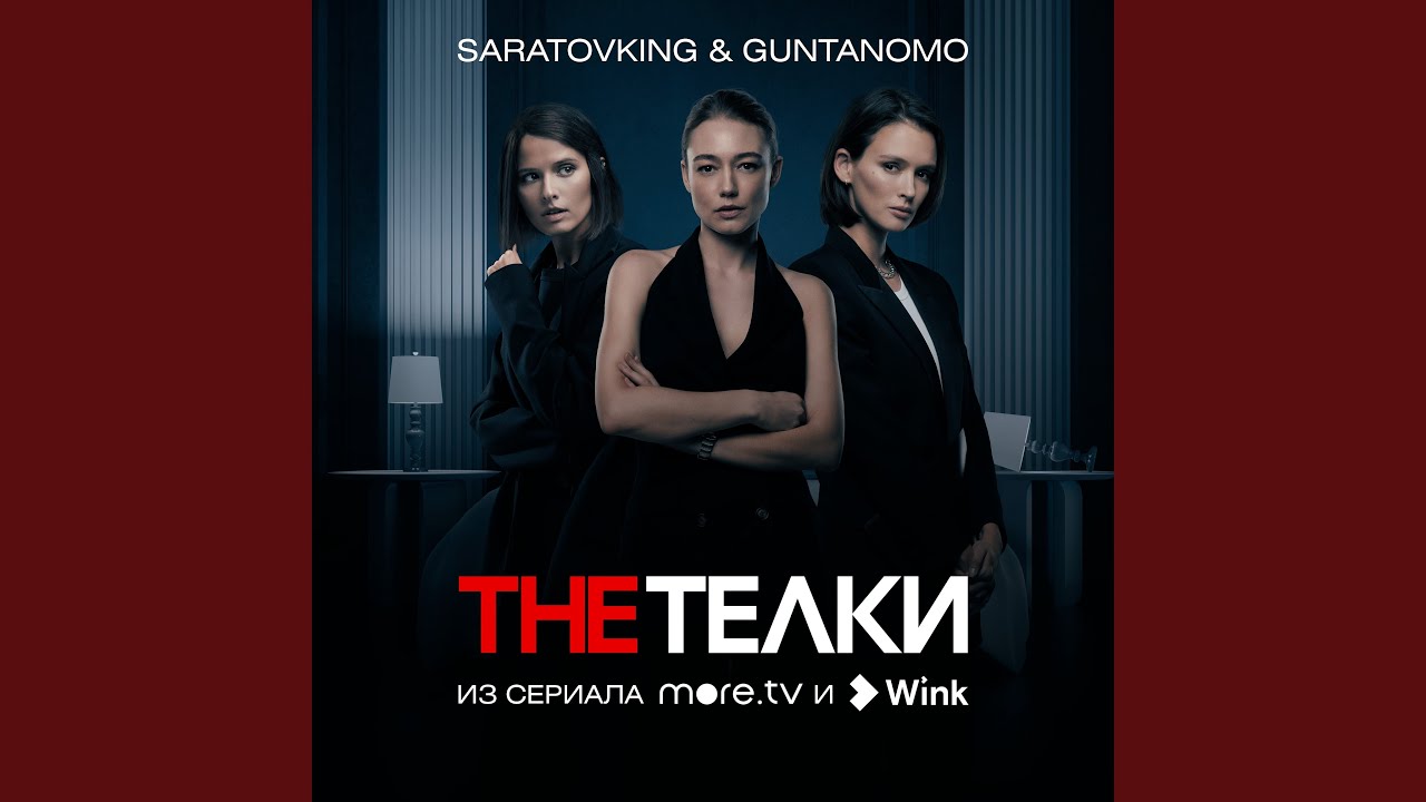 The Телки (Из сериала 