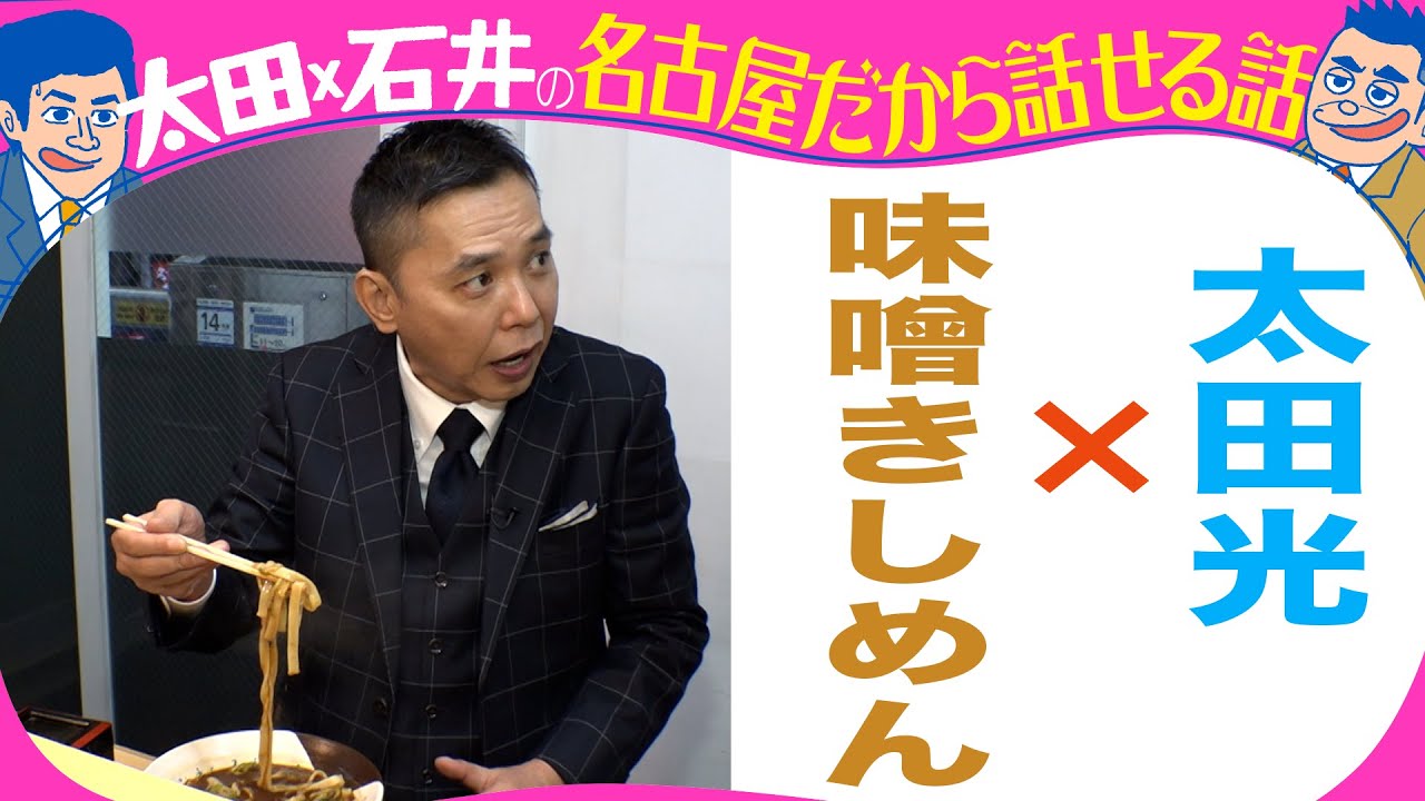 太田光　味噌きしめん　初体験！