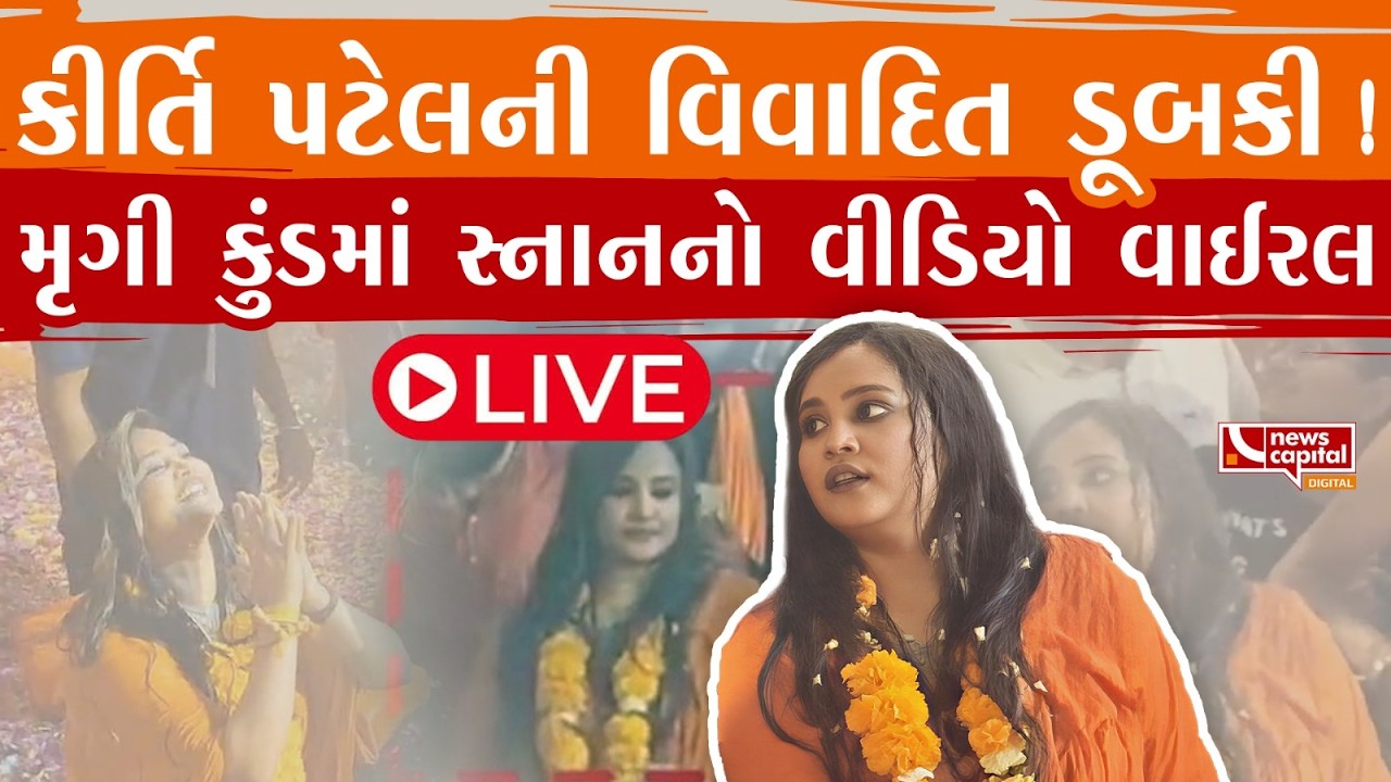 LIVE : કીર્તિના કેટલા કાંડ ? તેનો વધુ એક કાંડ !