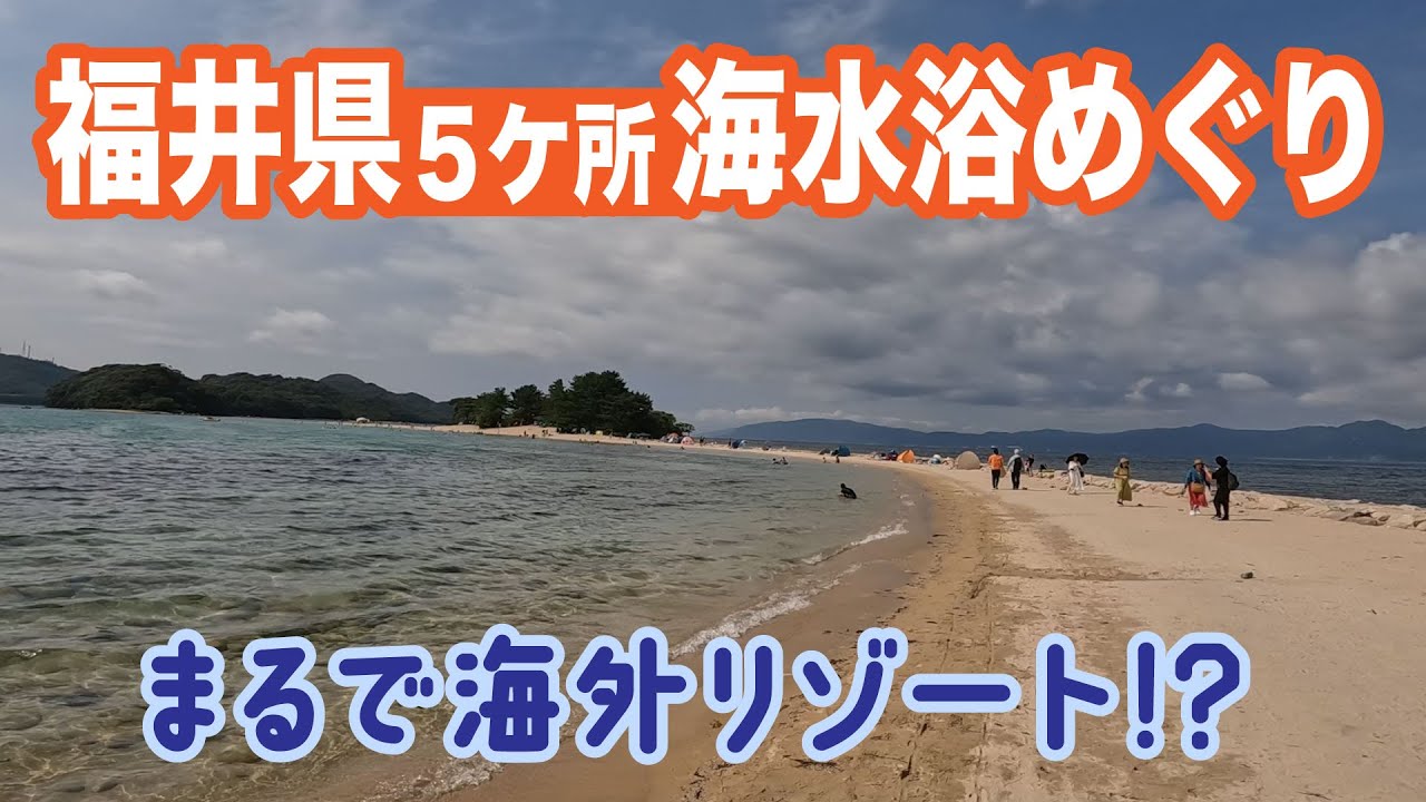 福井県海水浴場のおすすめどこなのか？5カ所行ってきたよ
