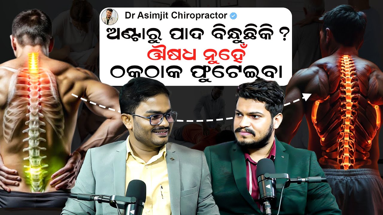 ଅଣ୍ଟାରୁ ପାଦ ବିନ୍ଧୁଛିକି? ଔଷଧ ନୁହେଁ,  ଠକଠାକ ଫୁଟେଇବା ! 6305284385 || Dr Asimjit Swain chiropractor ||
