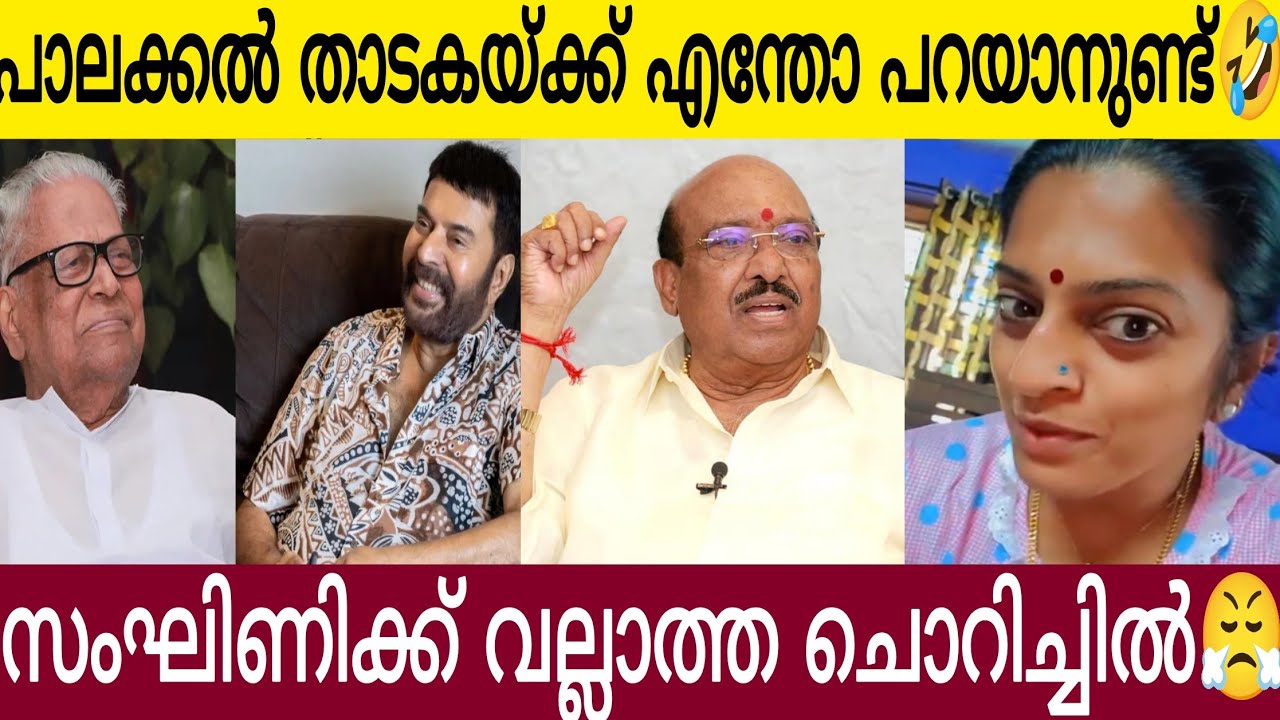 പാലക്കൽ സം**ഘിണി അമ്മായിക്ക് എന്തോ പറയാനുണ്ട് 🤣| എന്തൊരു ദുരന്തം 