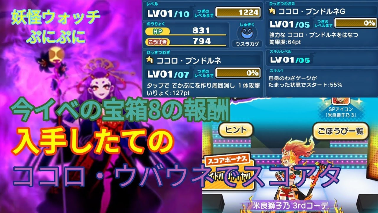 今イベ宝箱8の報酬キャラ！入手したてのココロ・ウバウネでスコアタ【妖怪ウォッチぷにぷに】