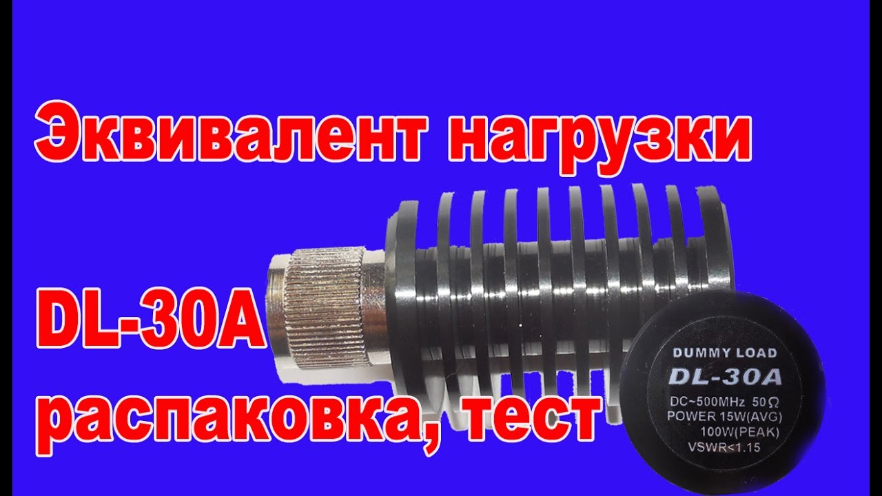 Эквивалент нагрузки DL 30A