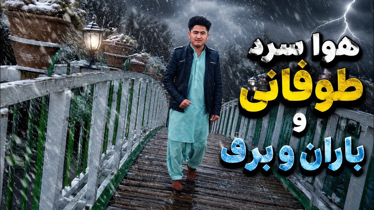 یک روز خیلی سرد و برفباری  در کویته پاکستان ⛄☃️🌨️❄️