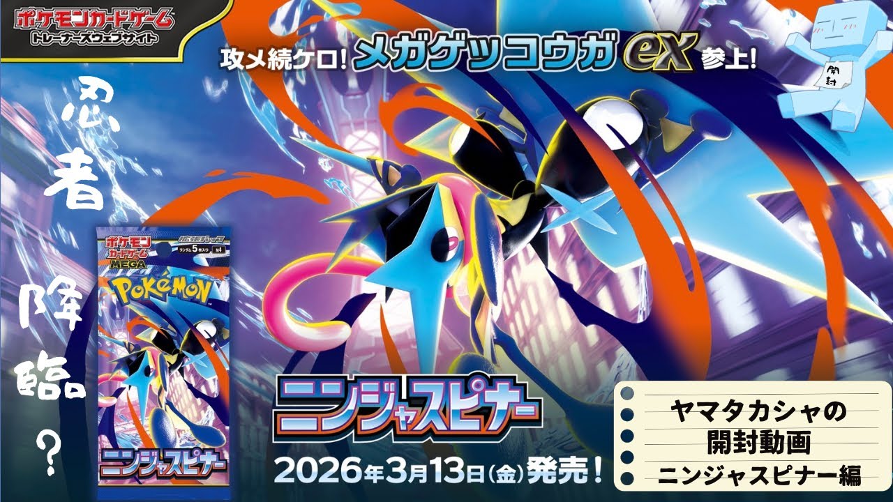 【ポケカ】ヤマタカシャの開封動画　ニンジャスピナー編