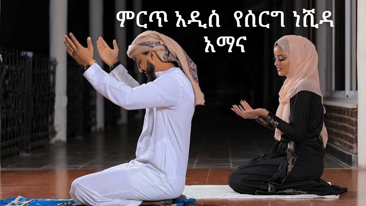 Ethiopian Muslim Wedding Neshida|አማና አማና|| የሰርግ ነሺዳ