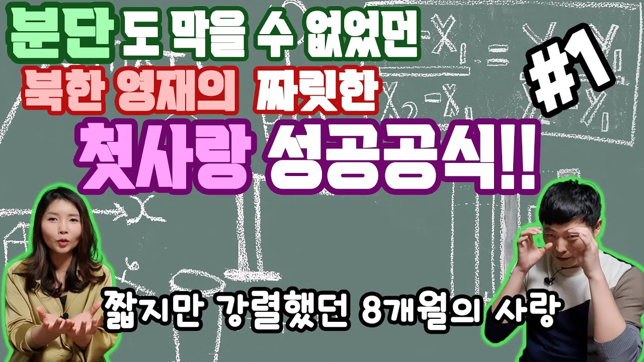 분단도 막을 수 없었던 북한 영재의 짜릿한 첫사랑 성공공식!! #1 -짧지만 강렬했던 8개월의 사랑 ft.장혁