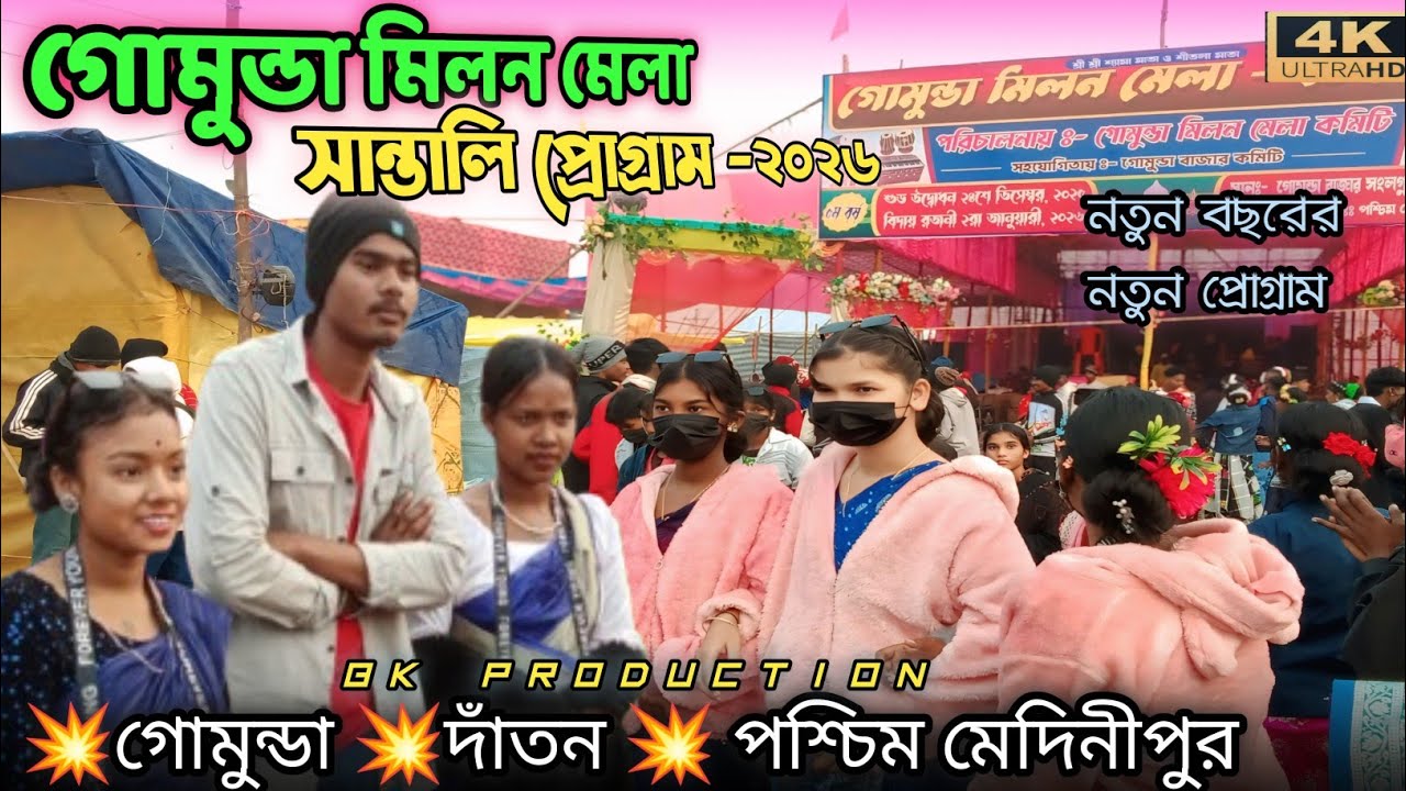 Gomunda santali program 2026 ll gomunda milon mela 2026 ll Gopinath murmu ll  new santali song ll 
