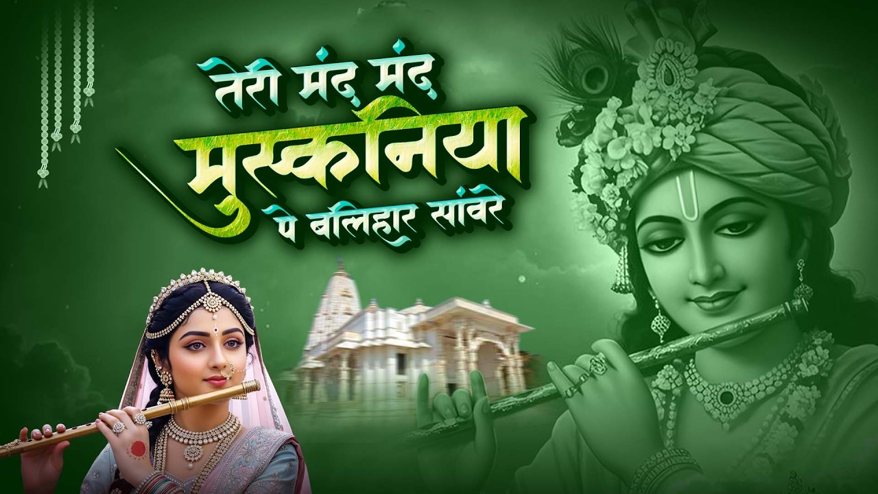 तेरी मंद मंद मुस्कनिया पे बलिहार राघव जी | Teri Mand Mand Muskan Pe || New Ram Bhajan 2026