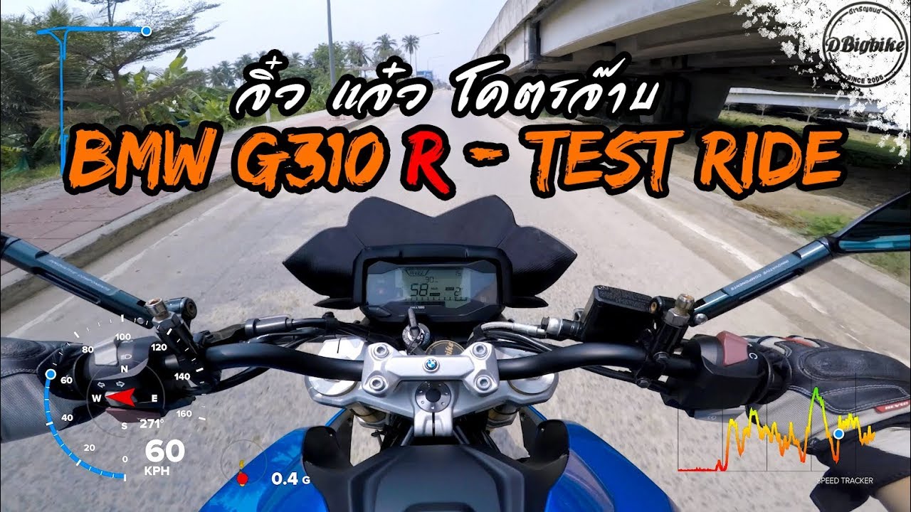 ลองขี่ BMW G310 R Test Ride | Motorcycle น้องใหม่จากบีเอ็มดับเบิ้ลยู | GOPRO
