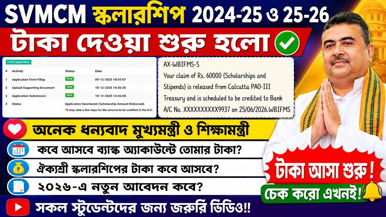 SVMCM Scholarship 2026: Payment Disbursed। svmcm 2025-26 taka kobe pabo। Svmcm payment update 2026