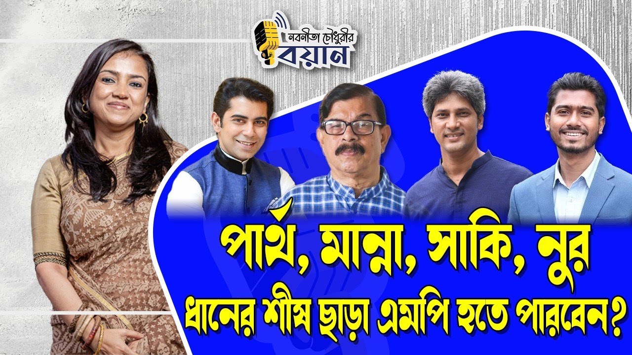 পার্থ, মান্না, সাকি, নুর ধানের শীষ ছাড়া এমপি হতে পারবেন?।। Nobonita Chowdhury