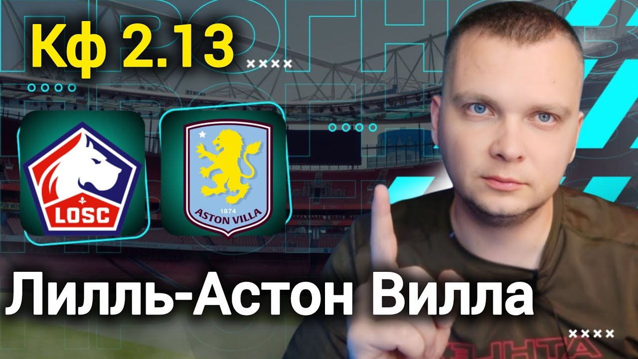 Лилль Астон Вилла прогнозы на футбол сегодня 12.03.26