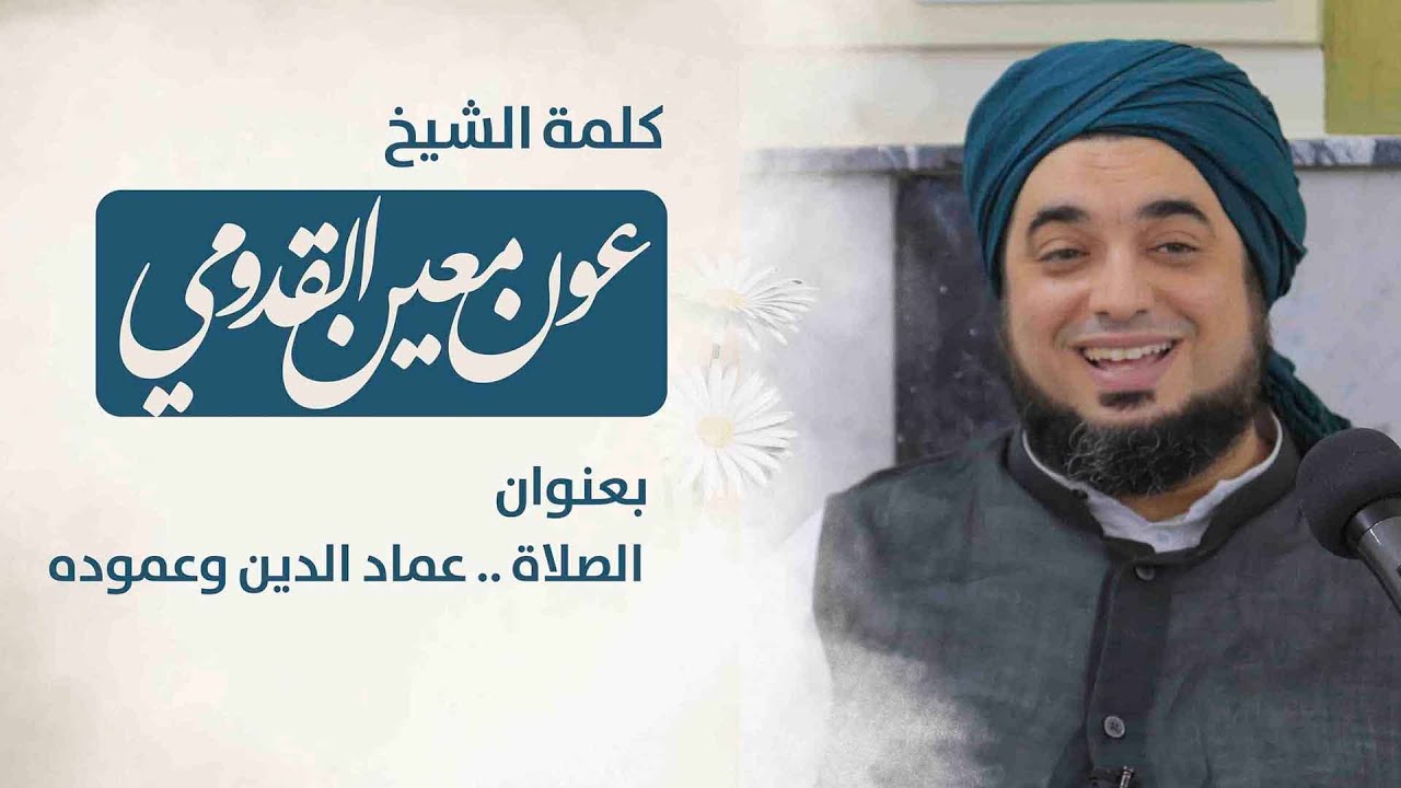 الشيخ عون القدومي ll الصلاة .. عماد الدين وعموده