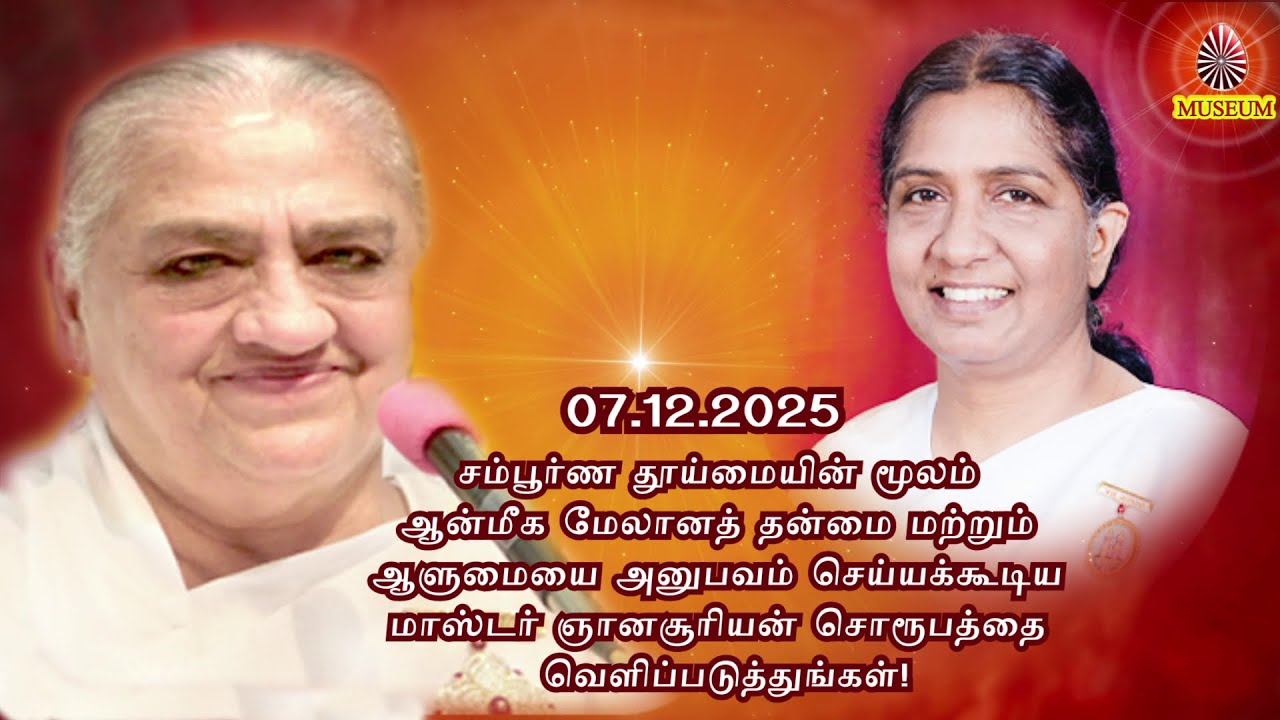 Тамильское Мурли Бабы (Авьякт Мурли) 07.12.2025 | அவ்யக்த முரளி | БК Ума Беханджи..