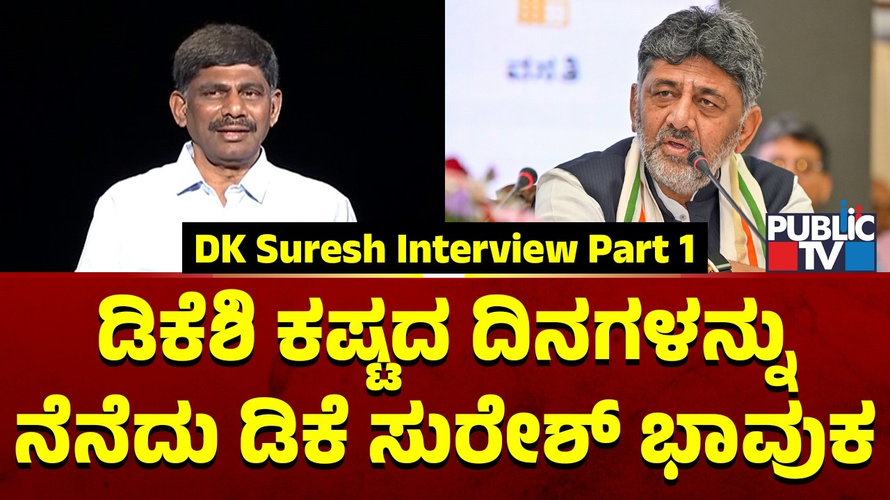 DK Suresh Becomes Emotional Speaking About DK Shivakumar's Difficult Days | DK Suresh Interview