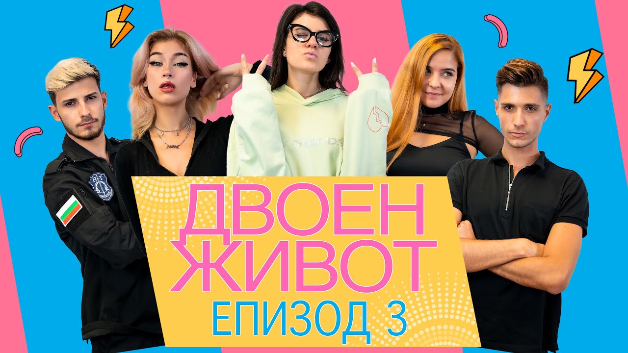 ✨Двоен Живот✨ - Объркана Епизод 3