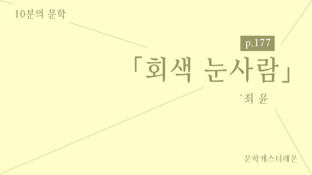 [2020수능특강릴레이] 현대소설 전문해설 #08 회색 눈사람 최윤