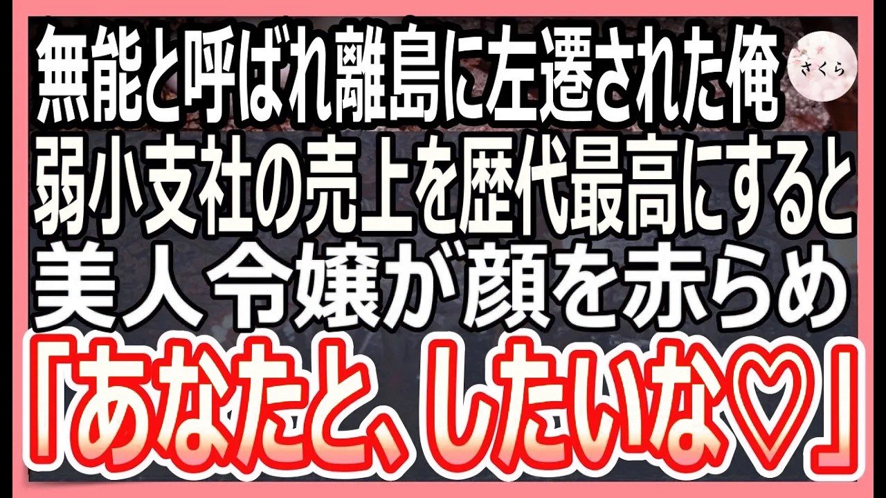 【感動する話】5カ国語を話せるが、無能上司に目の敵にされ離島に左遷された俺。するとそこで働く美人社長令嬢が俺を見るなり「一緒にしてくれるよね？」と迫ってきて…【いい話・朗読・泣ける話】