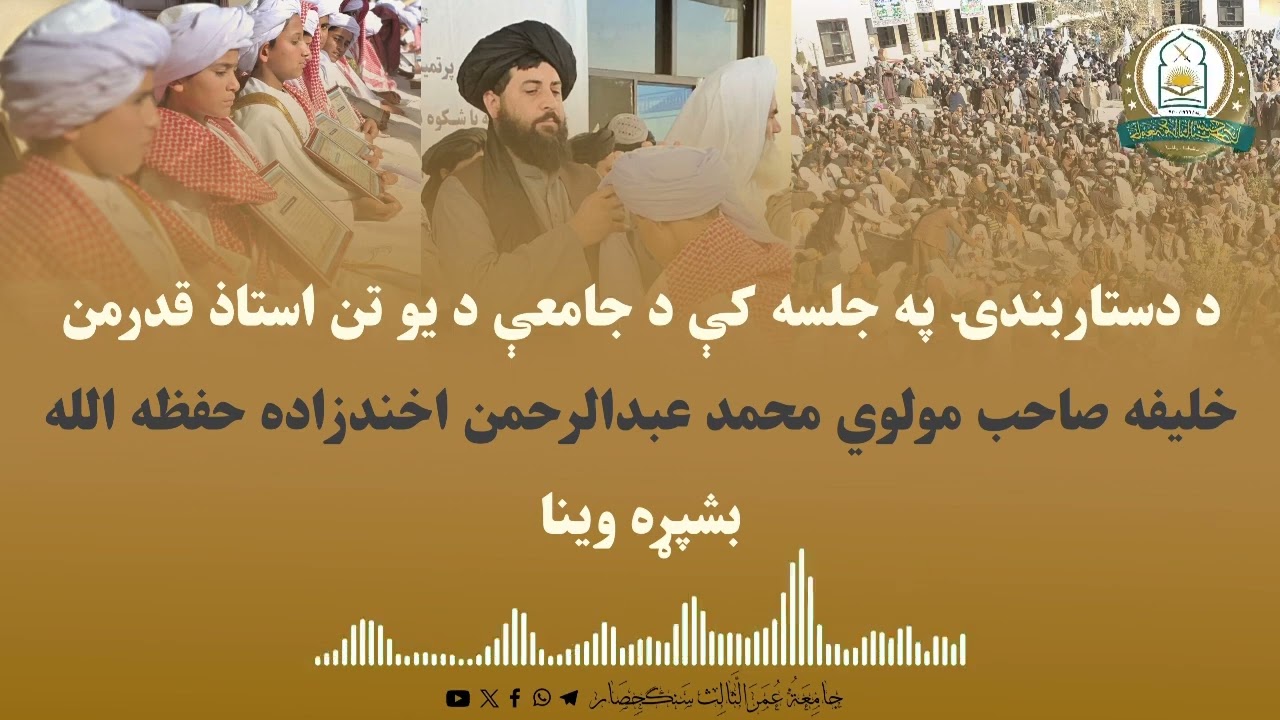 د دستاربندۍ په جلسه کې د جامعې استاذ خليفه صاحب مولوي محمد عبدالرحمن اخندزاده حفظه الله بشپړه وينا. 