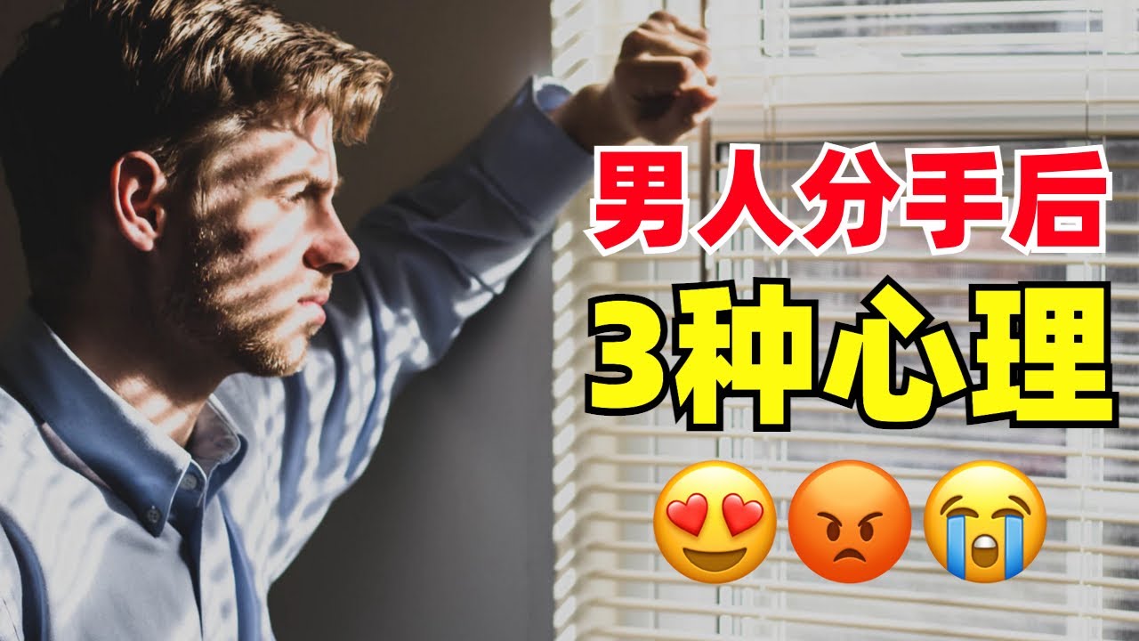 男人分手後，到底在想什麼？他心裡還有你嗎？3種真實心理狀態 - What He's Thinking After The Break Up 【挽回前任】